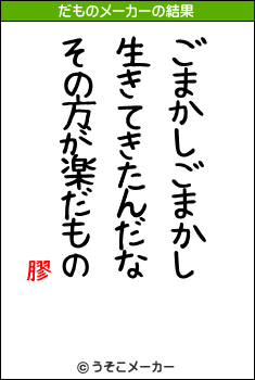 膠のだものメーカー結果