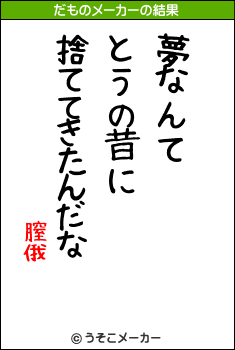 膣俄のだものメーカー結果