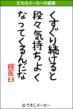 膣医臼のだものメーカー結果