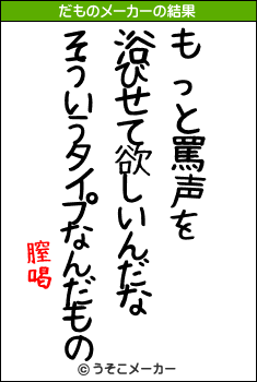 膣喝のだものメーカー結果