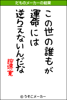 膣堺寛のだものメーカー結果
