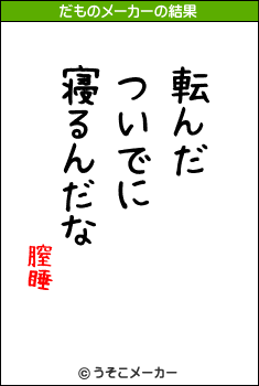 膣睡のだものメーカー結果