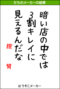 膣   臂のだものメーカー結果