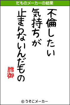 膤御のだものメーカー結果