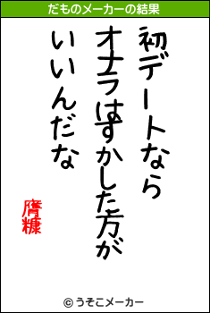 膺糠のだものメーカー結果