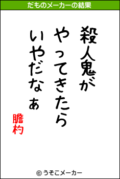 膽杓のだものメーカー結果