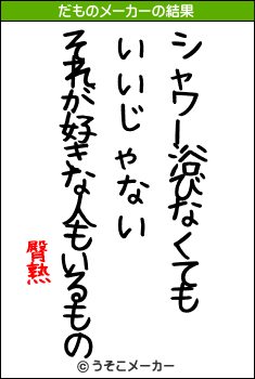 臀熟のだものメーカー結果