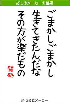 臂処のだものメーカー結果