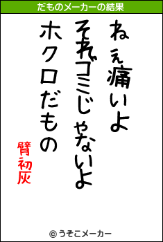 臂初灰のだものメーカー結果