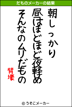 臂壕のだものメーカー結果