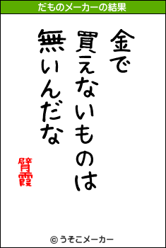 臂霞のだものメーカー結果