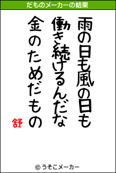 舒のだものメーカー結果