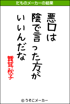 舞茸秋子のだものメーカー結果