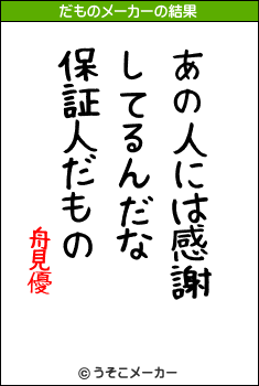 舟見優のだものメーカー結果