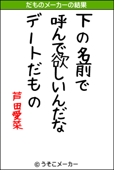 芦田愛菜のだものメーカー結果