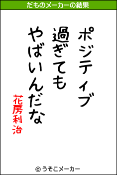 花房利治のだものメーカー結果