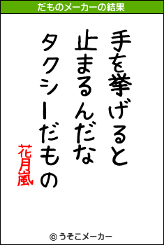 花月嵐のだものメーカー結果