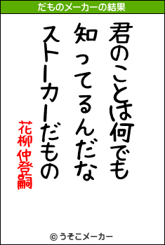 花柳仲登嗣のだものメーカー結果