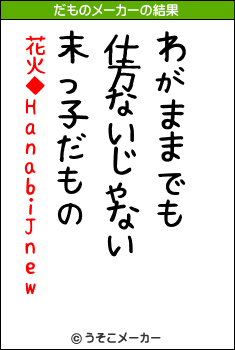 花火◆HanabiJnewのだものメーカー結果