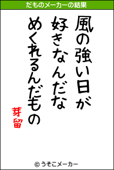 芽留のだものメーカー結果