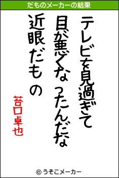 苔口卓也のだものメーカー結果