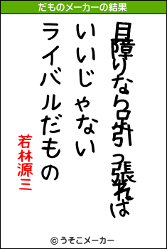 若林源三のだものメーカー結果