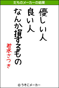 若水さつきのだものメーカー結果