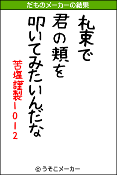 苦塩謹製1012のだものメーカー結果