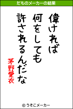 茅野愛衣のだものメーカー結果