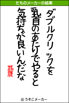 茘贋のだものメーカー結果