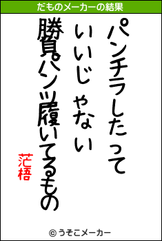 茫梧のだものメーカー結果
