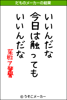 茱桁ア肇譽のだものメーカー結果