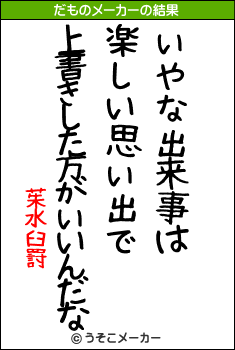 茱水臼罸のだものメーカー結果