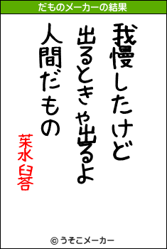茱水臼荅のだものメーカー結果