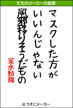 茱水鮎膓のだものメーカー結果