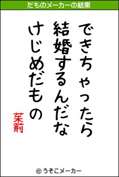 茱荊のだものメーカー結果