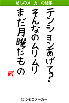 茴のだものメーカー結果