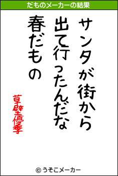 草壁優季のだものメーカー結果