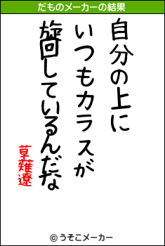 草薙遼のだものメーカー結果