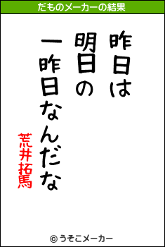 荒井拓馬のだものメーカー結果