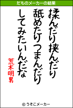 荒木明男のだものメーカー結果