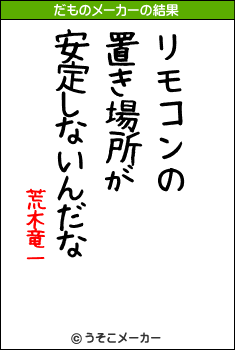 荒木竜一のだものメーカー結果