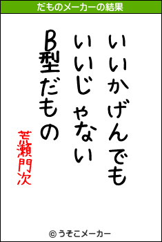 荒瀬門次のだものメーカー結果