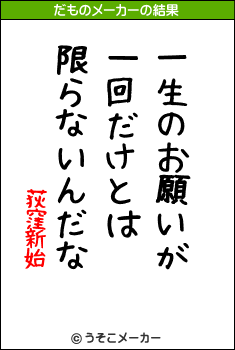 荻窪新始のだものメーカー結果