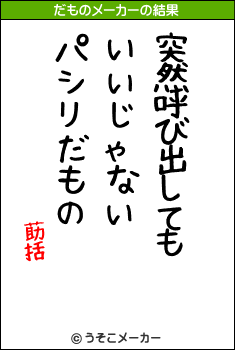 莇括のだものメーカー結果