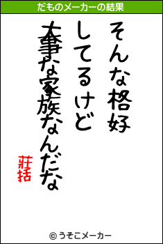 莊括のだものメーカー結果