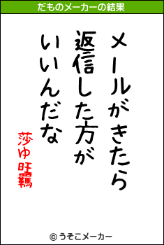 莎ゆ旺羈のだものメーカー結果