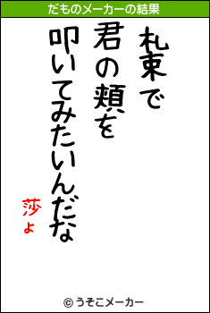 莎ょのだものメーカー結果