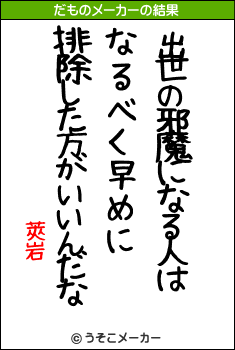 莢岩のだものメーカー結果