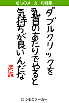 莢翫のだものメーカー結果